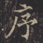 序