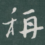 稱