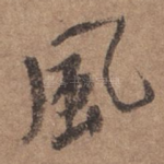 风