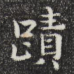 迹