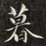 暮