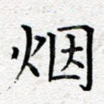 烟