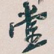 堂