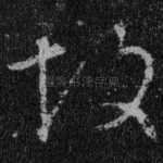 故