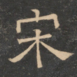 宋