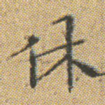 休