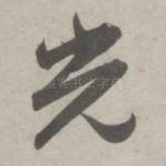 光