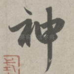 神