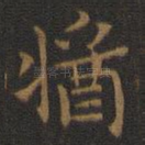 酱