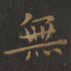 无