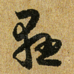 悬