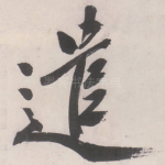 遣