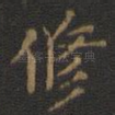 修