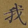 我