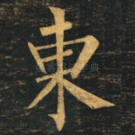 东