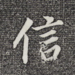 信