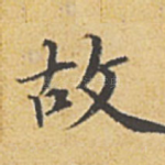 故