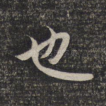 也