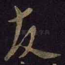 友