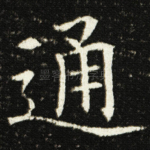 通