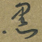 黑
