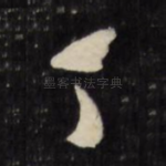 丁