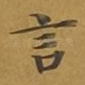 言