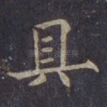 具