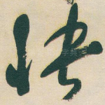 快