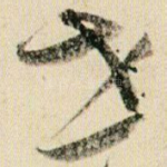 世