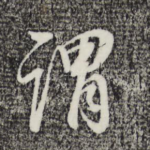 谓
