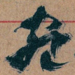 宛