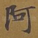 阿