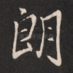 朗
