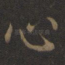 心