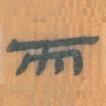而