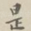 是