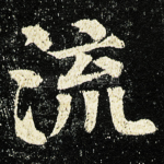 流
