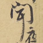 闻