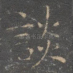 谈