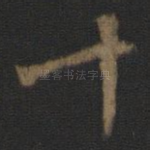 十