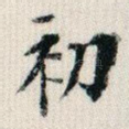 初