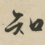 知