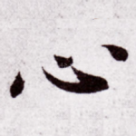 心