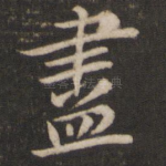尽