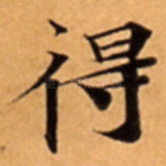 得