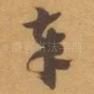 奉