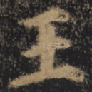 王