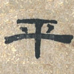 平