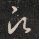 愿